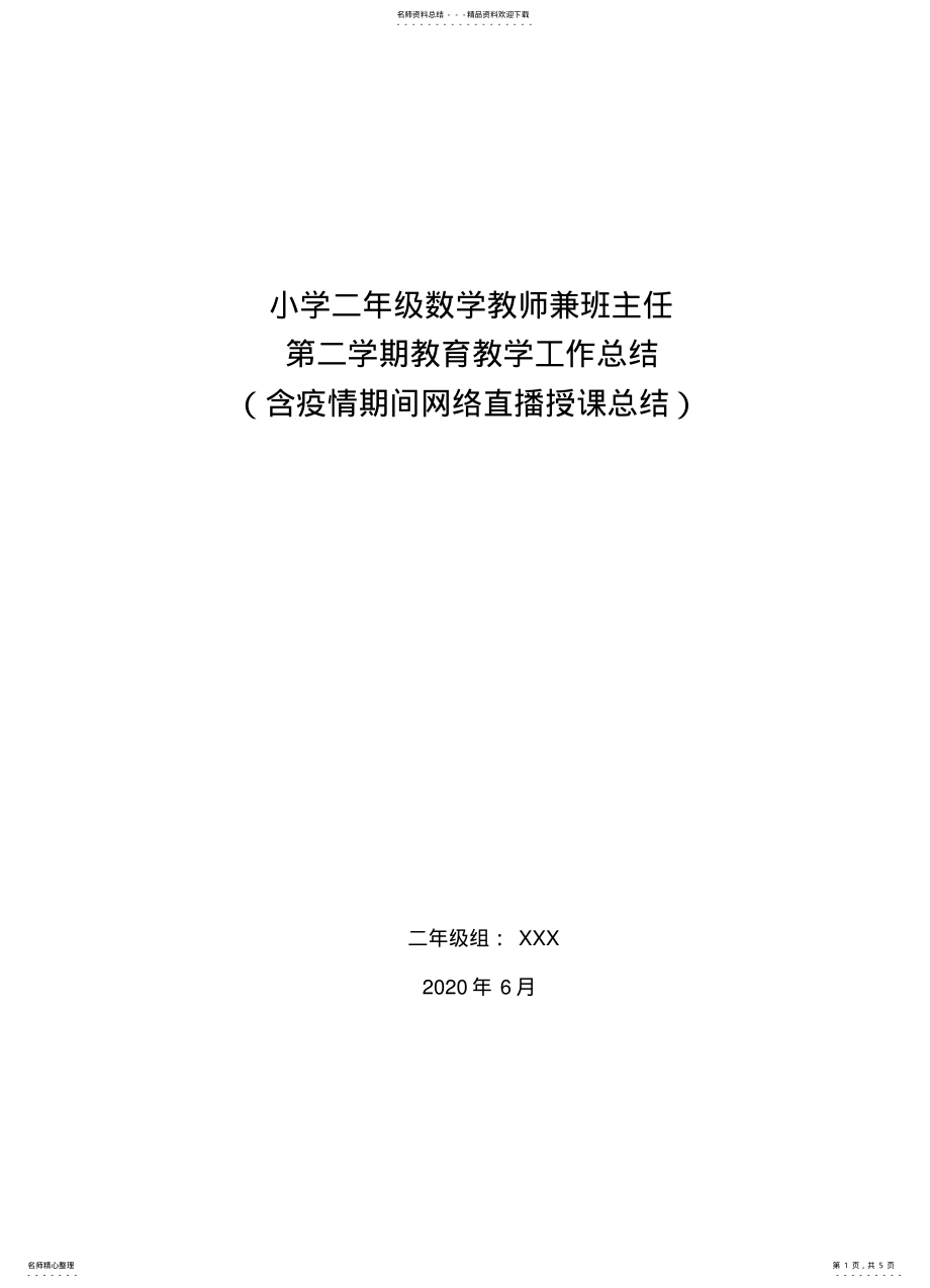 2022年小学二年级数学教师个人工作总结 .pdf_第1页