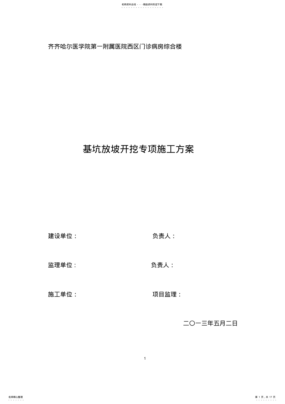 2022年年最新基坑放坡开挖专项施工方案 .pdf_第1页