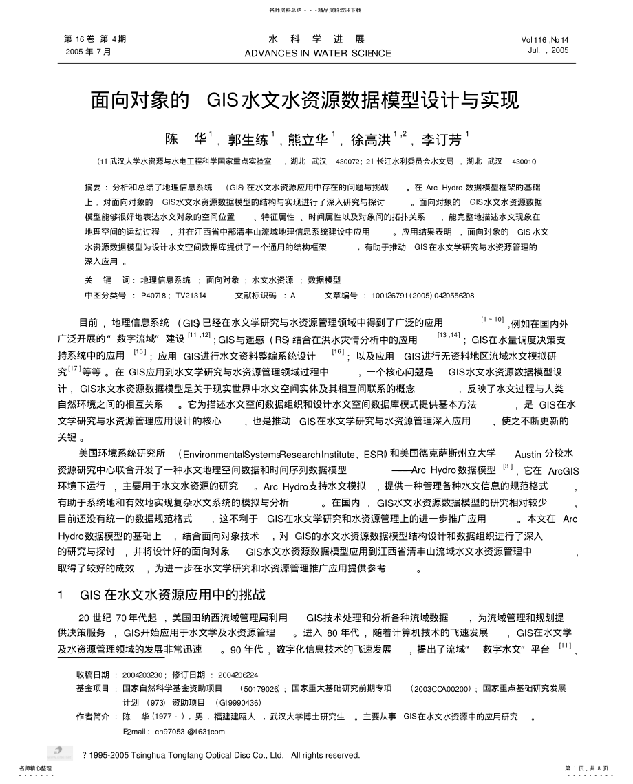 2022年面向对象的GIS水文水资源数据模型设计与实现 .pdf_第1页