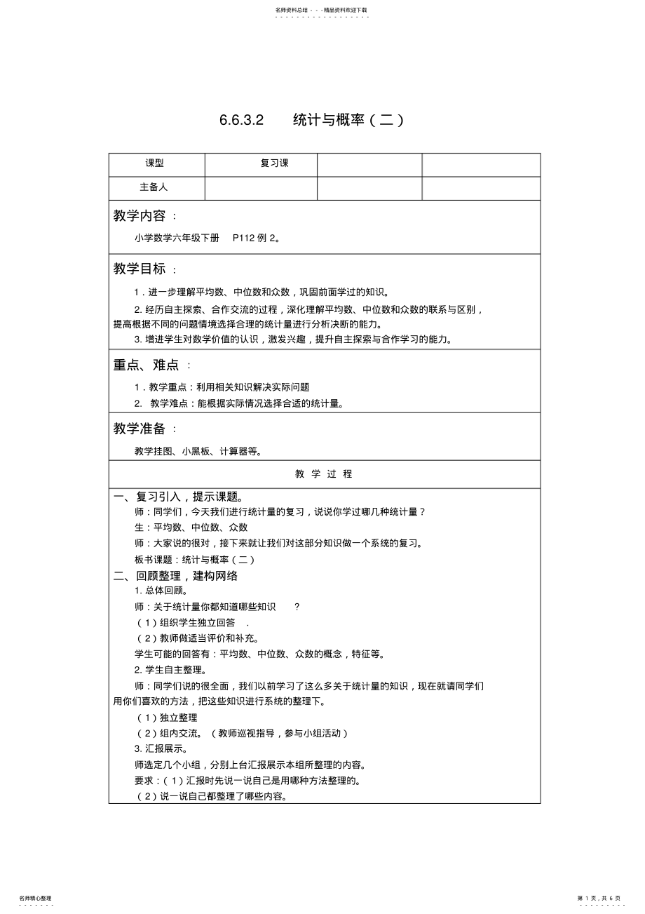 2022年小学数学六年级下册概率与统计教案 .pdf_第1页