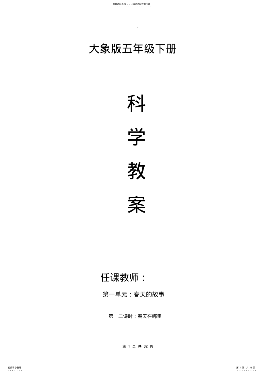 2022年大象版小学科学五年级下册教案 .pdf_第1页