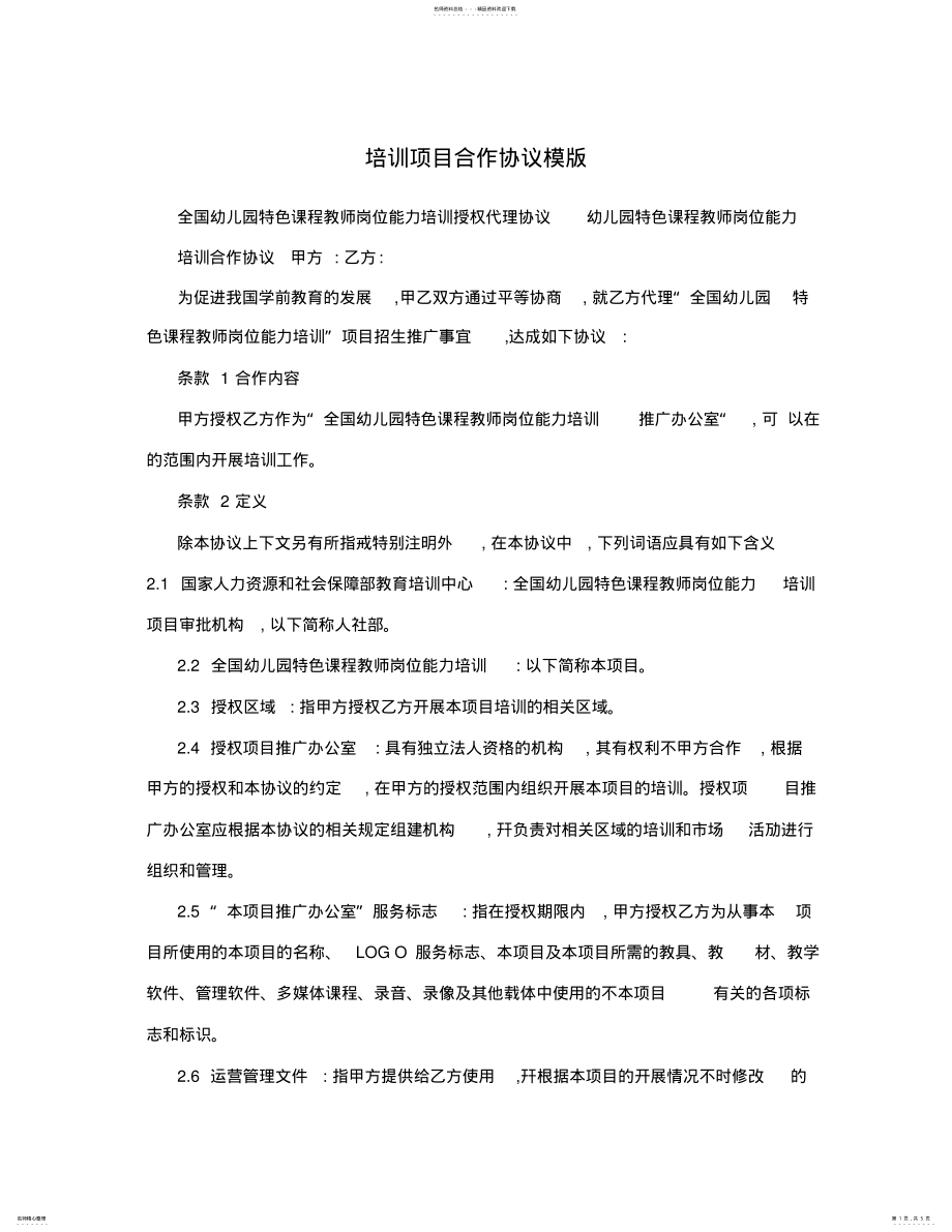 2022年培训项目合作协议模版 .pdf_第1页