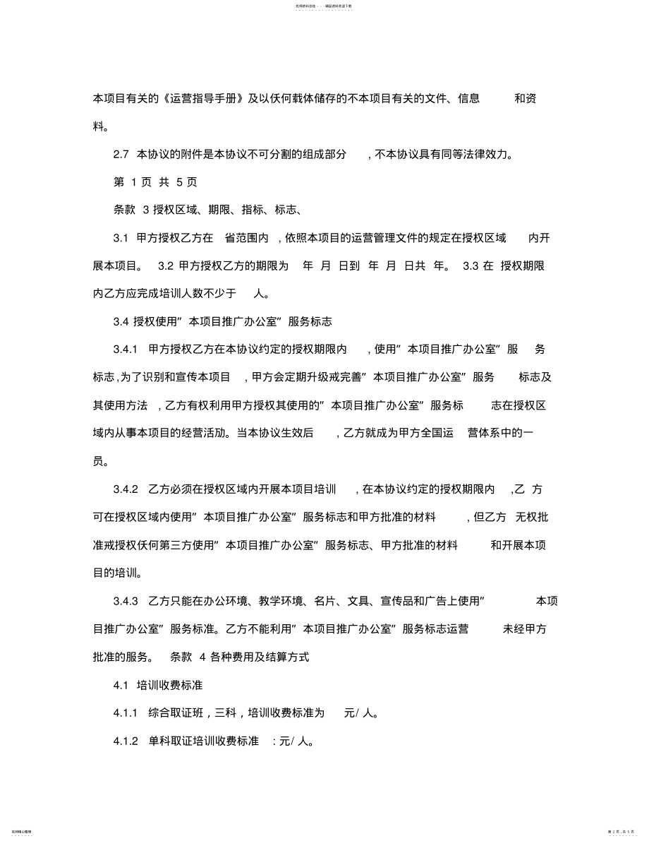 2022年培训项目合作协议模版 .pdf_第2页