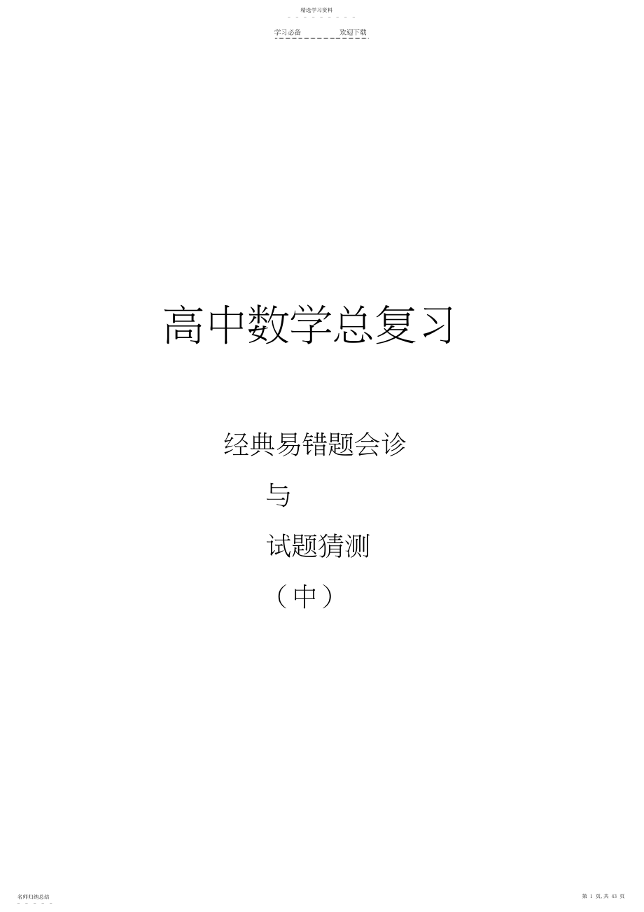 2022年高中数学总复习经典易错题会诊与试题预测3.docx_第1页