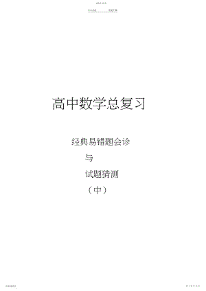 2022年高中数学总复习经典易错题会诊与试题预测3.docx