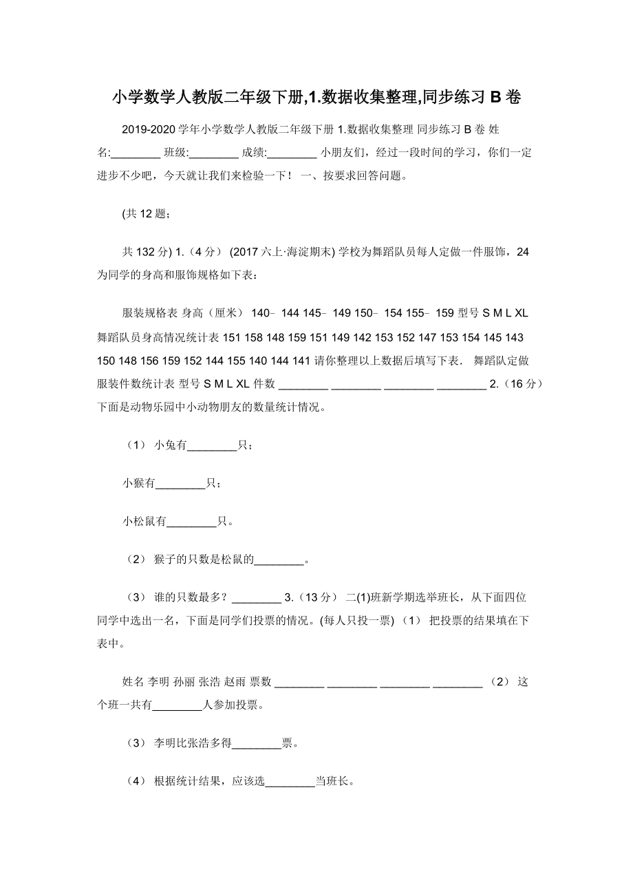 小学数学人教版二年级下册-1.数据收集整理-同步练习B卷.docx_第1页