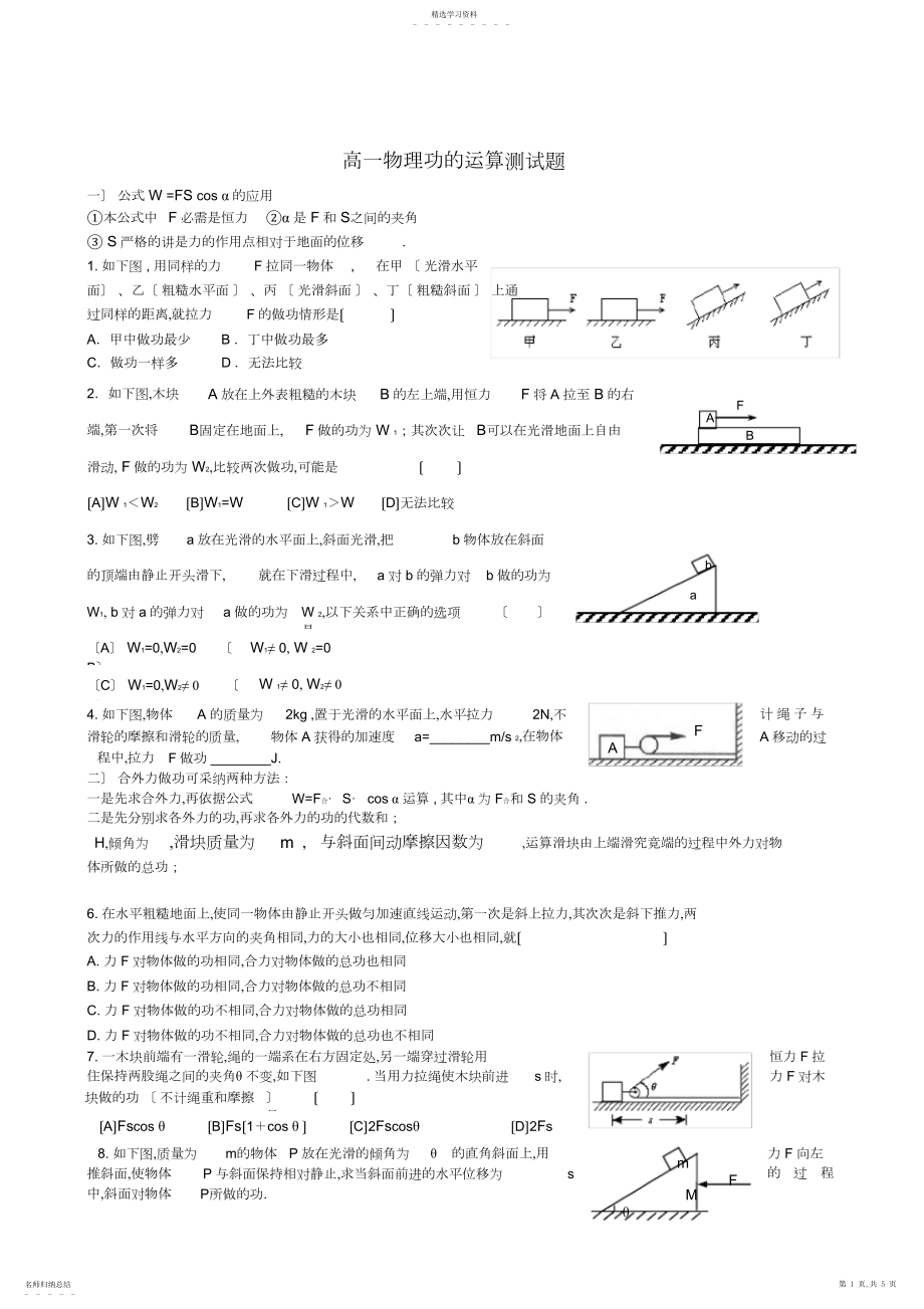 2022年高一物理功的计算测试题.docx_第1页