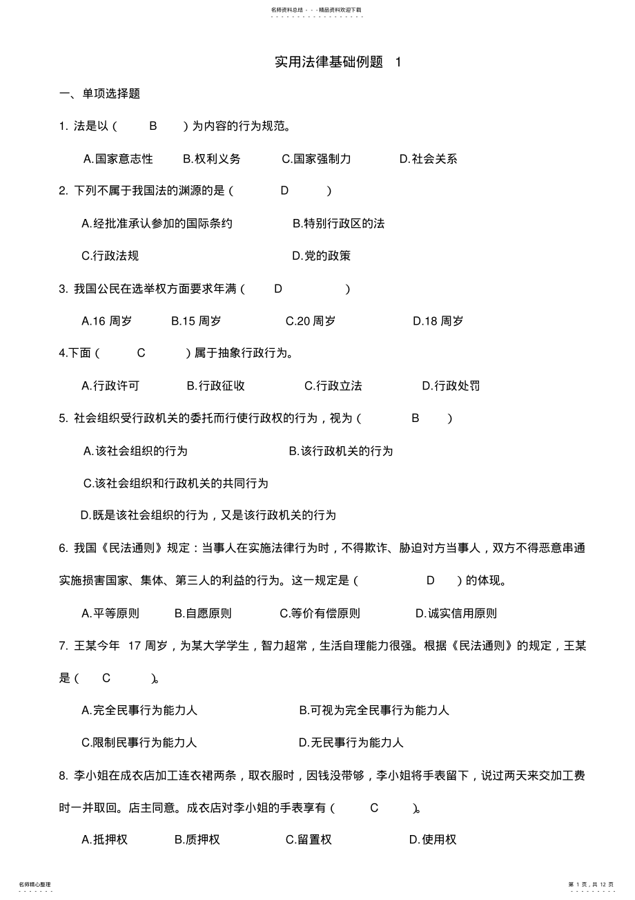 2022年完整word版,实用法律基础例题,推荐文档 .pdf_第1页