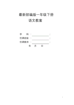 2020年新版统编版一年级语文下册-全册教案.docx