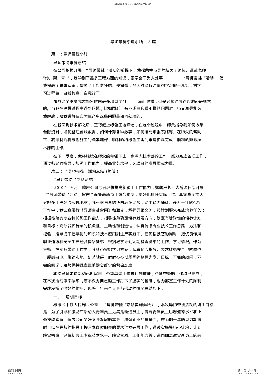 2022年导师带徒季度小结篇_共页 .pdf_第1页