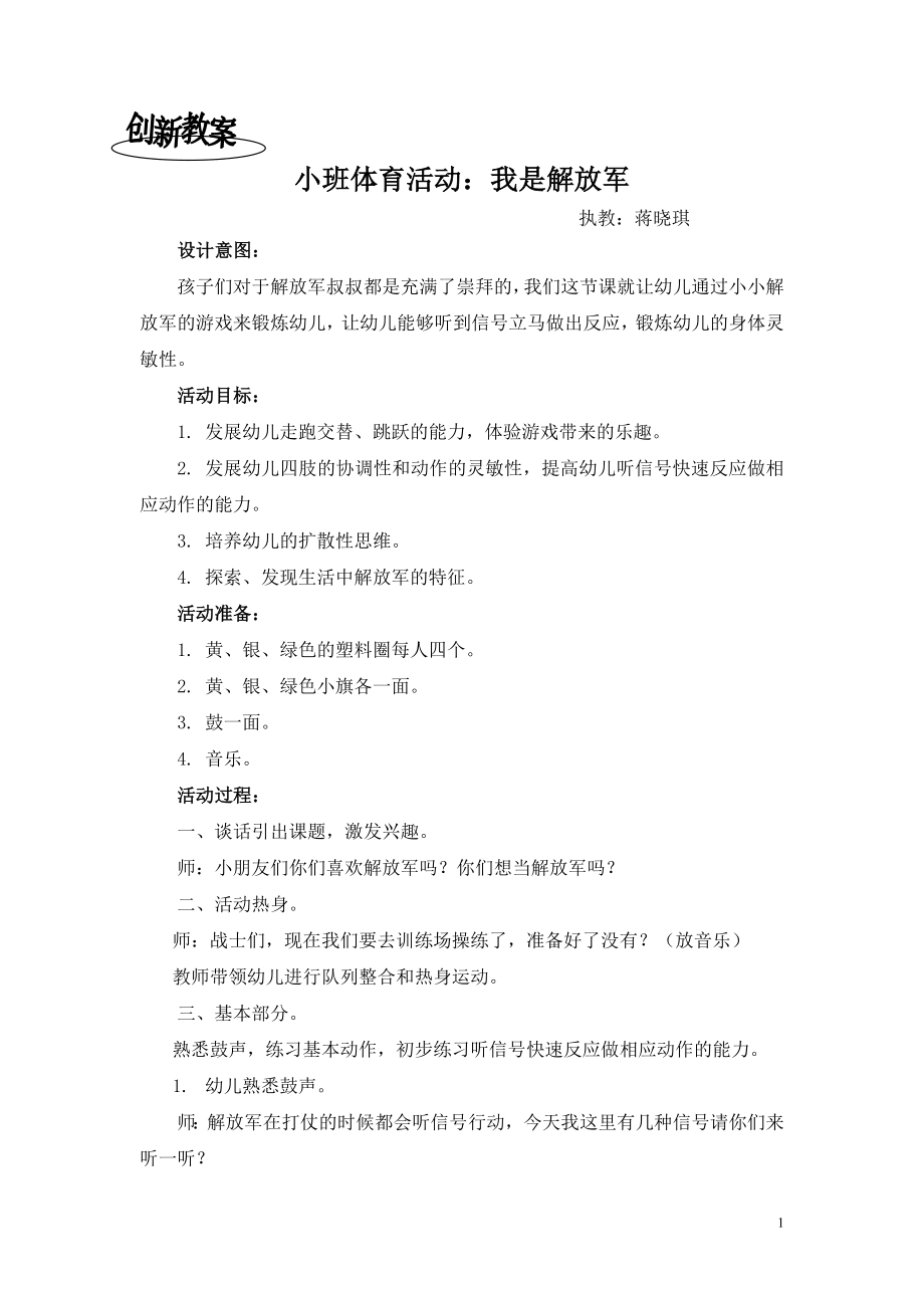 小班体育活动：我是解放军公开课教案教学设计课件案例试卷.doc_第1页