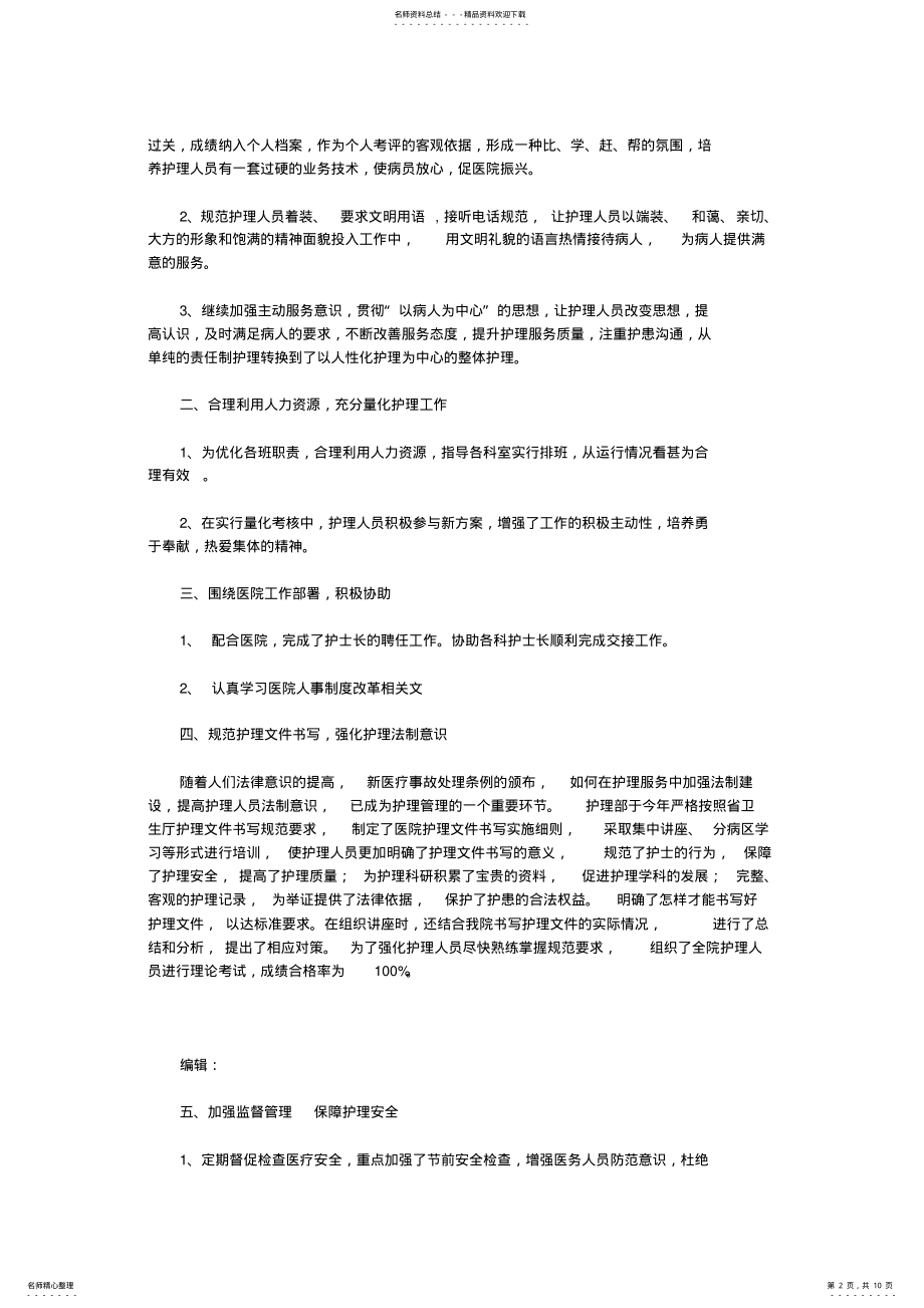 2022年年医院护理部工作总结篇,推荐文档 .pdf_第2页