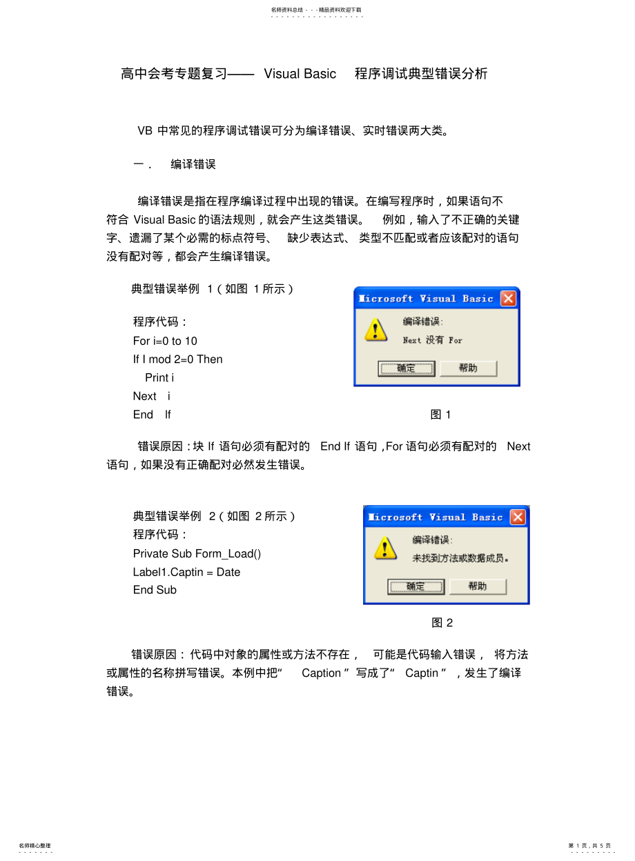 2022年高中信息技术学业水平考试专题复习——VB程序典型错误分析 .pdf_第1页