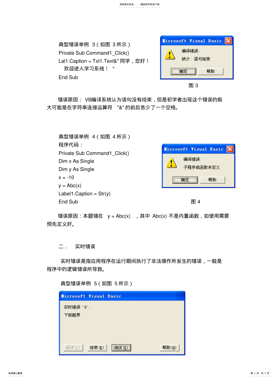 2022年高中信息技术学业水平考试专题复习——VB程序典型错误分析 .pdf_第2页