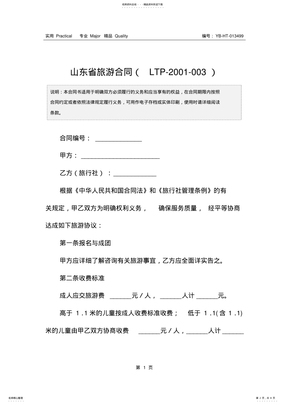 2022年山东省旅游合同_ .pdf_第2页