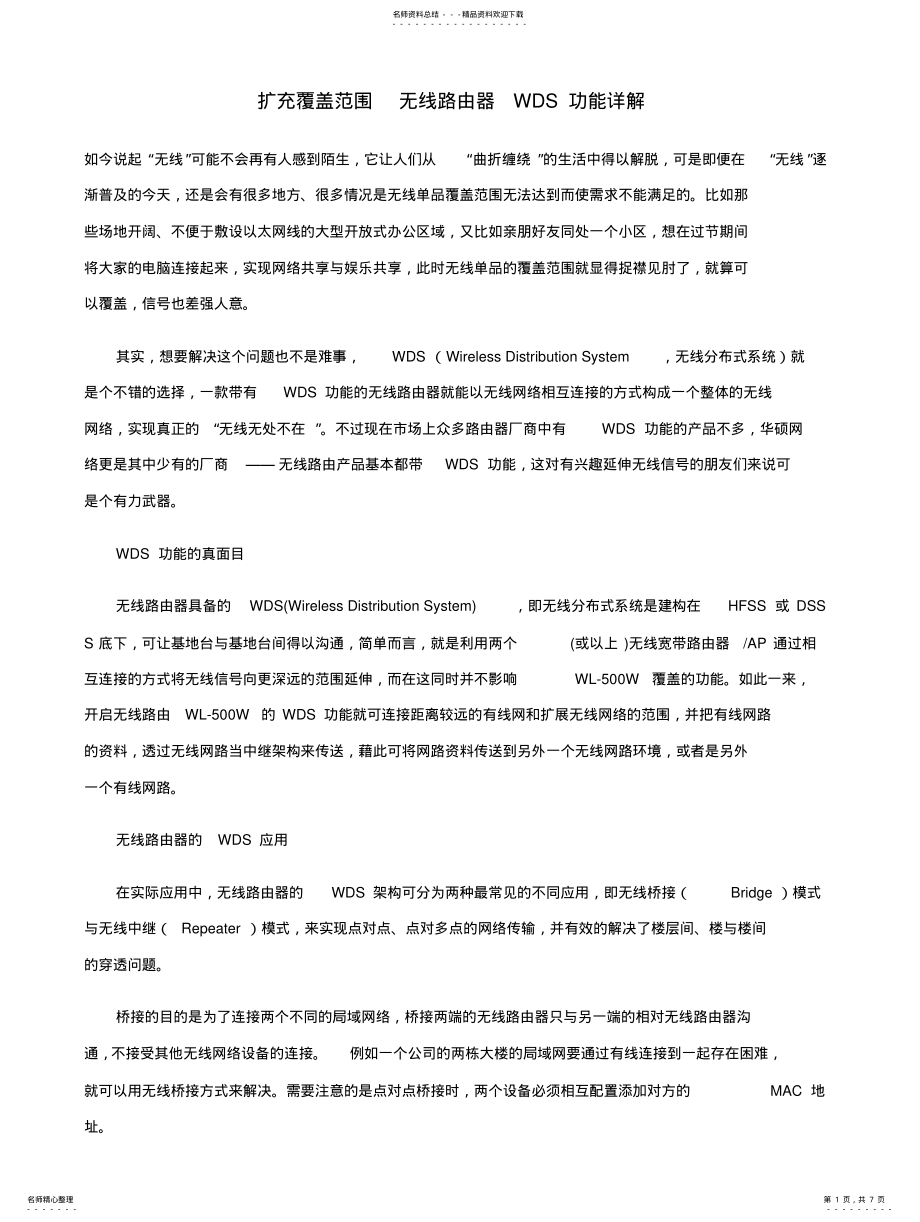 2022年多种利用无线路由器WDS组网的方法 .pdf_第1页