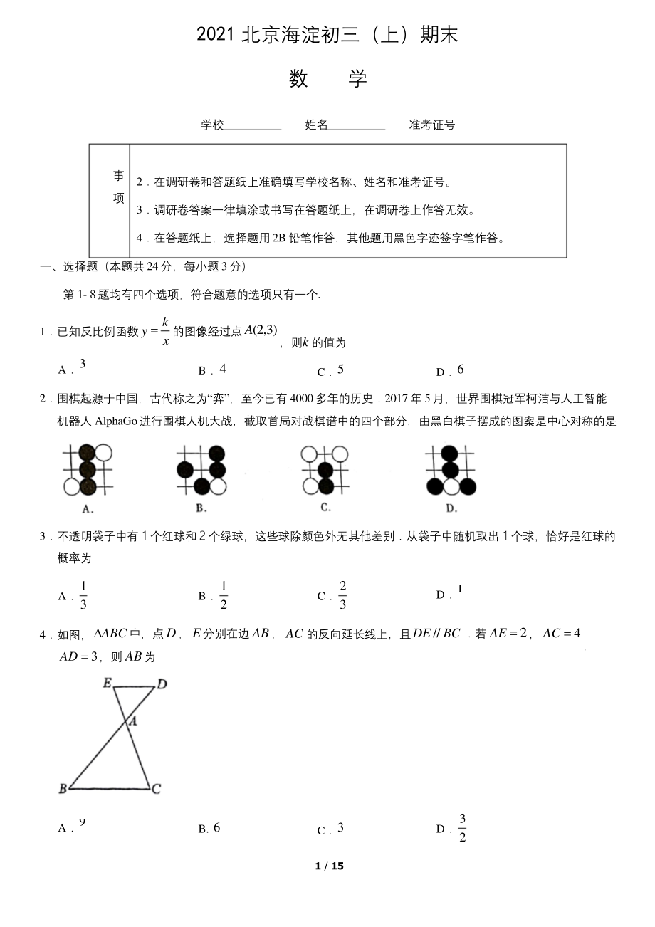 2021年1月北京市海淀区初三(上)期末数学试卷(含答案).docx_第1页