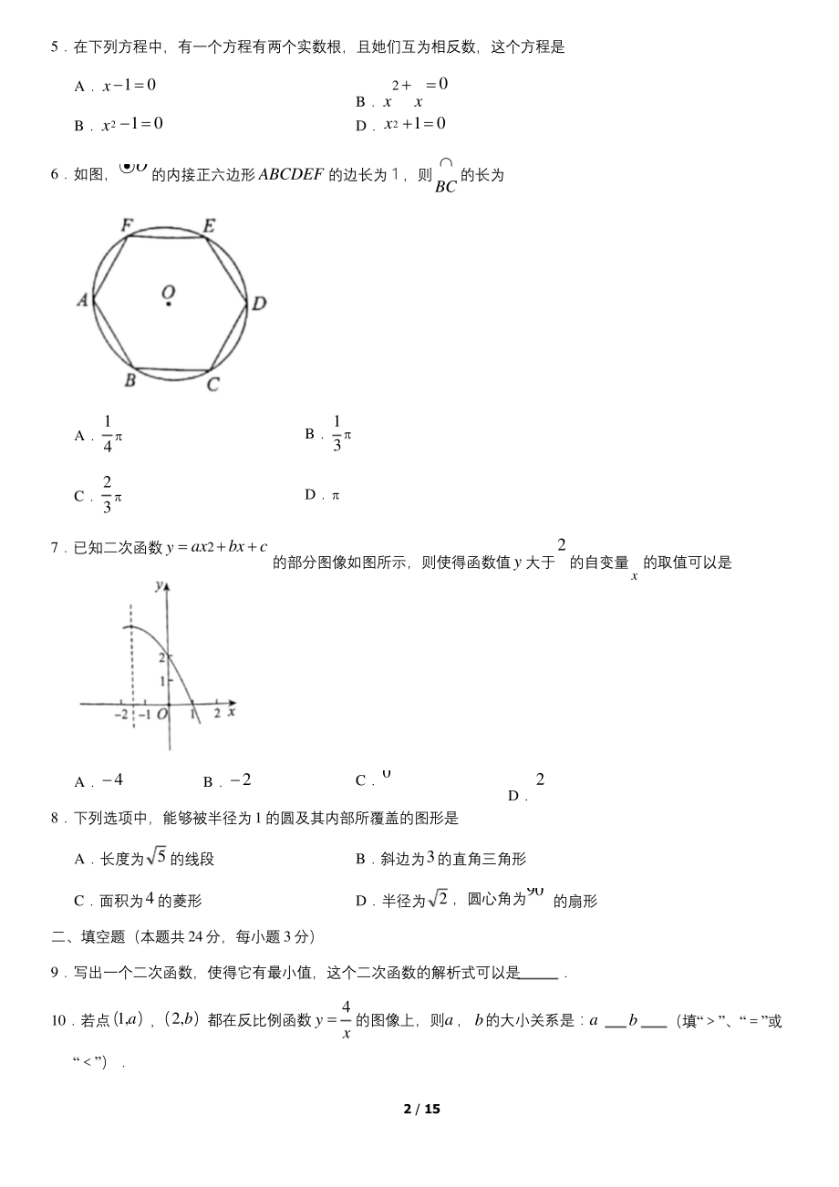 2021年1月北京市海淀区初三(上)期末数学试卷(含答案).docx_第2页