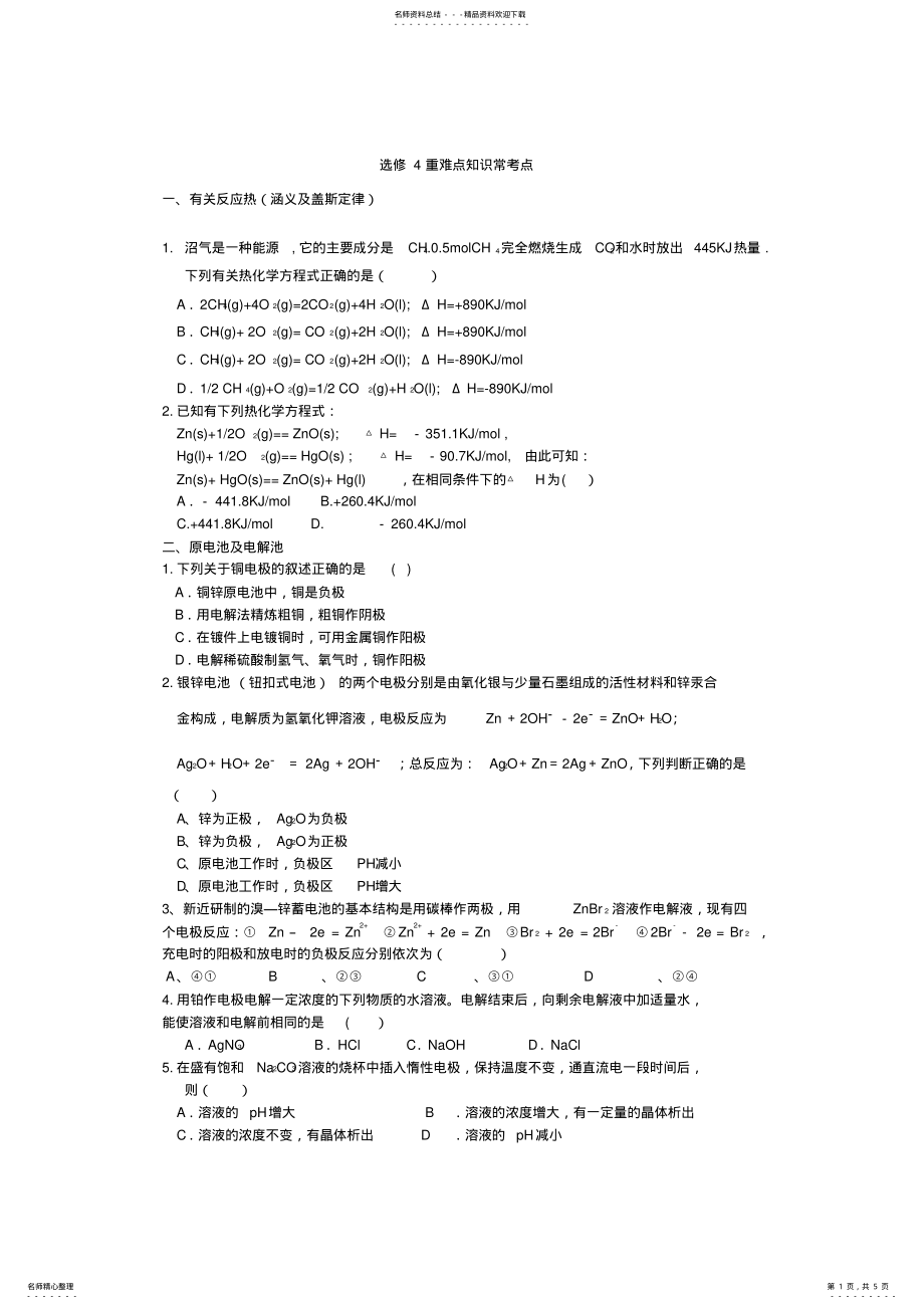 2022年高中化学选修知识点练习题及答案案 .pdf_第1页