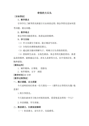 小学语文第二单元-奇怪的大石头公开课教案教学设计课件公开课教案教学设计课件.docx