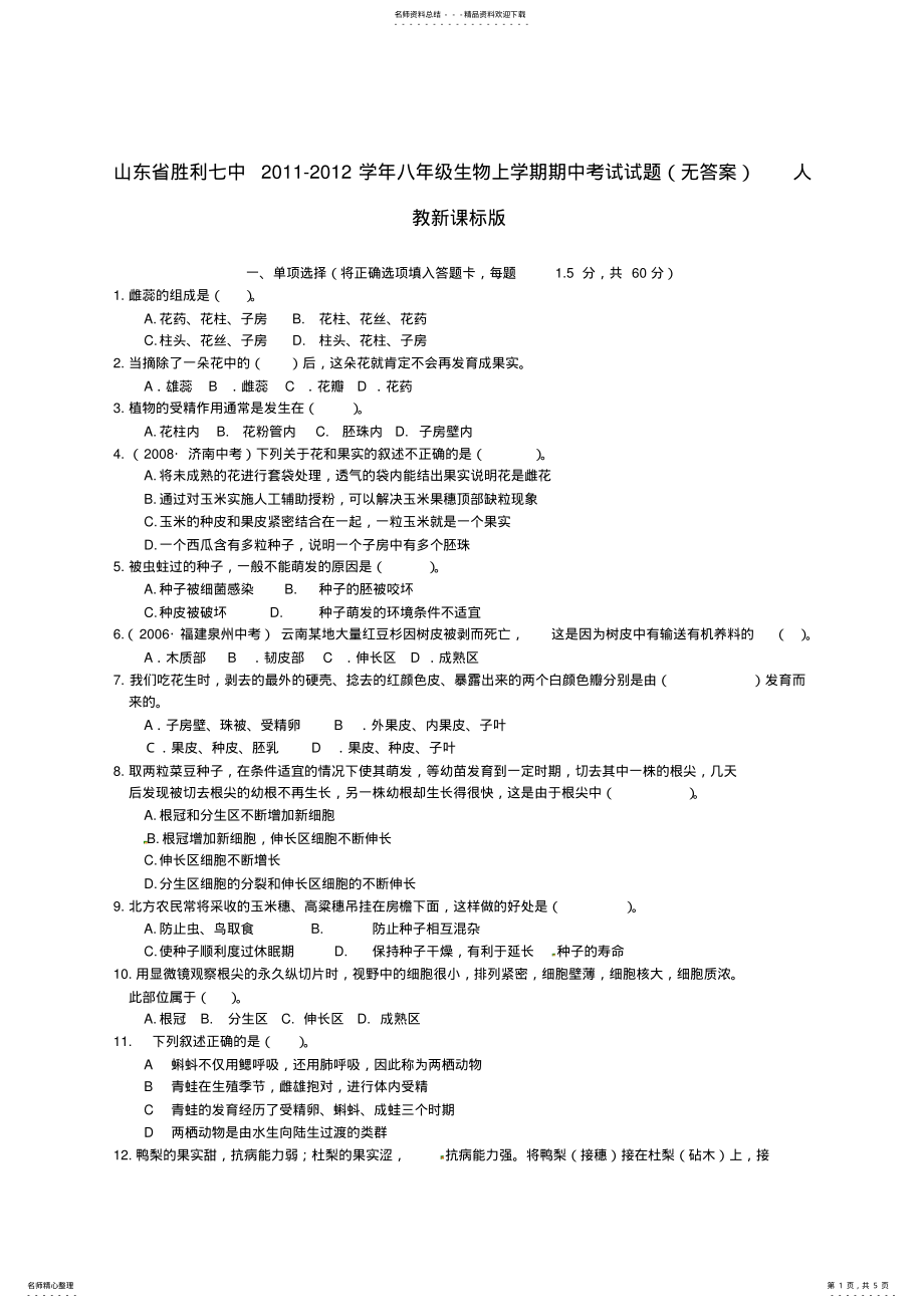 2022年山东省胜利七中八年级生物上学期期中考试试题人教新课标版 .pdf_第1页