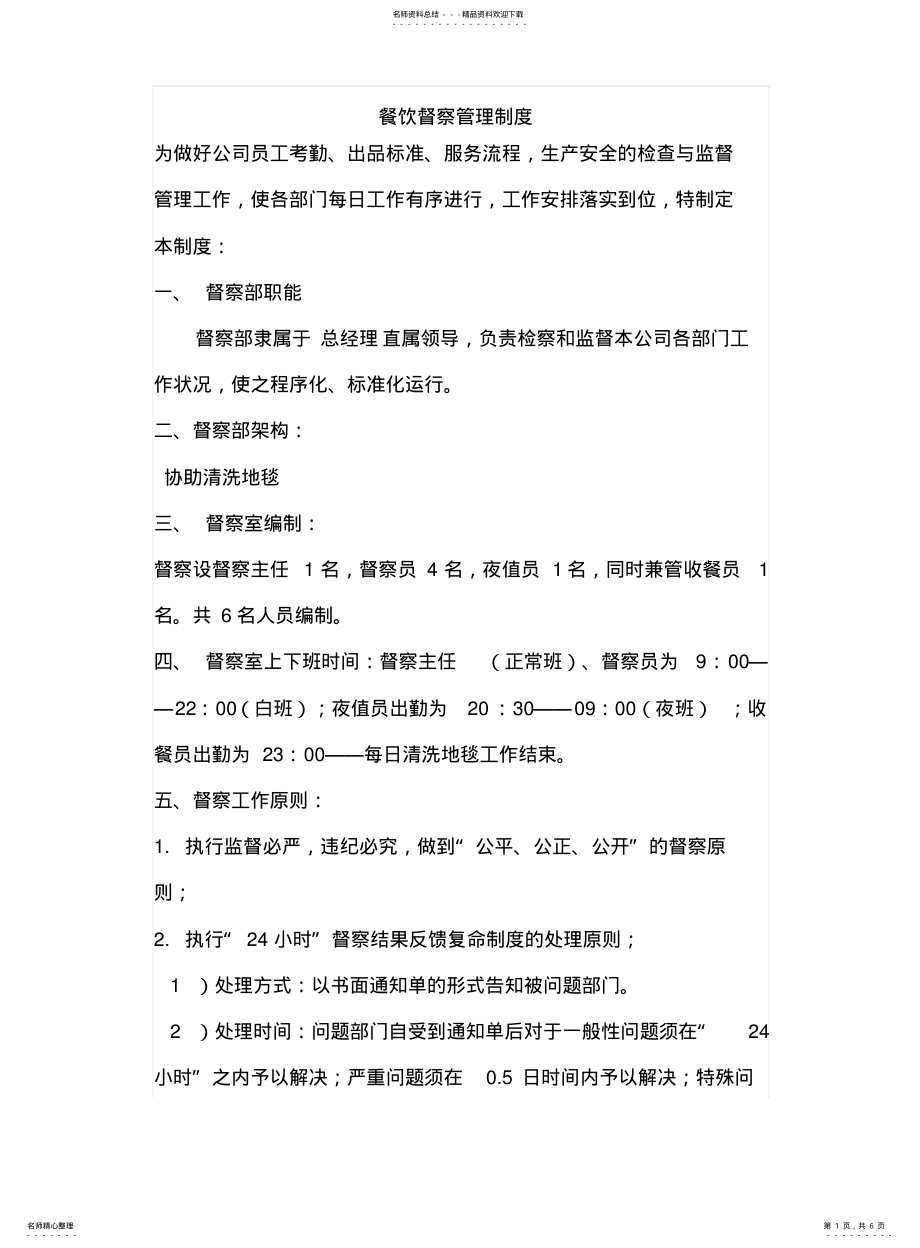 2022年餐饮督察管理制度 .pdf_第1页