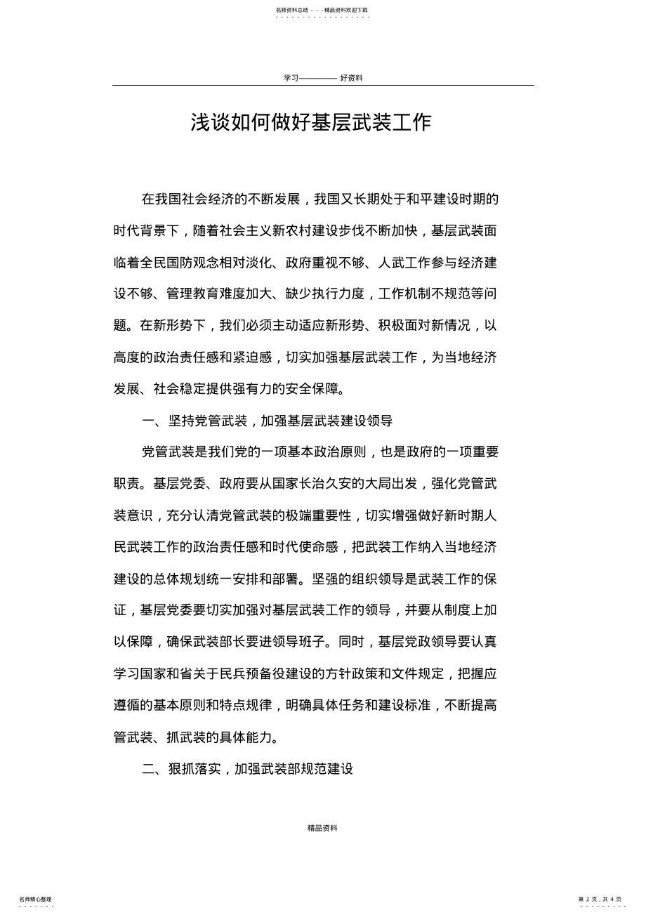 2022年如何做好基层武装工作教案资料 .pdf_第2页