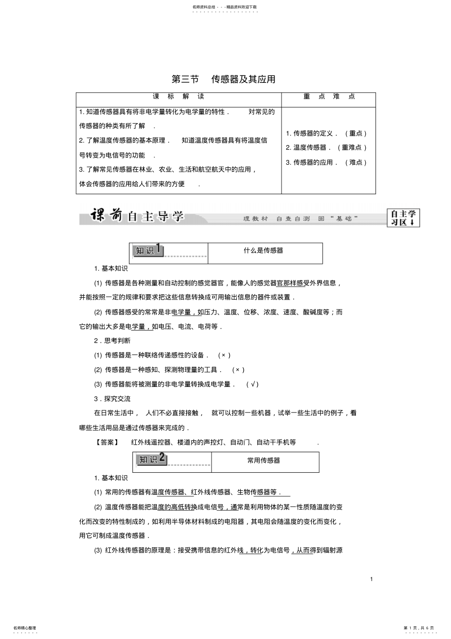 2022年高中物理第章电磁技术与社会发展第节传感器及其应用教师用书粤教版 .pdf_第1页