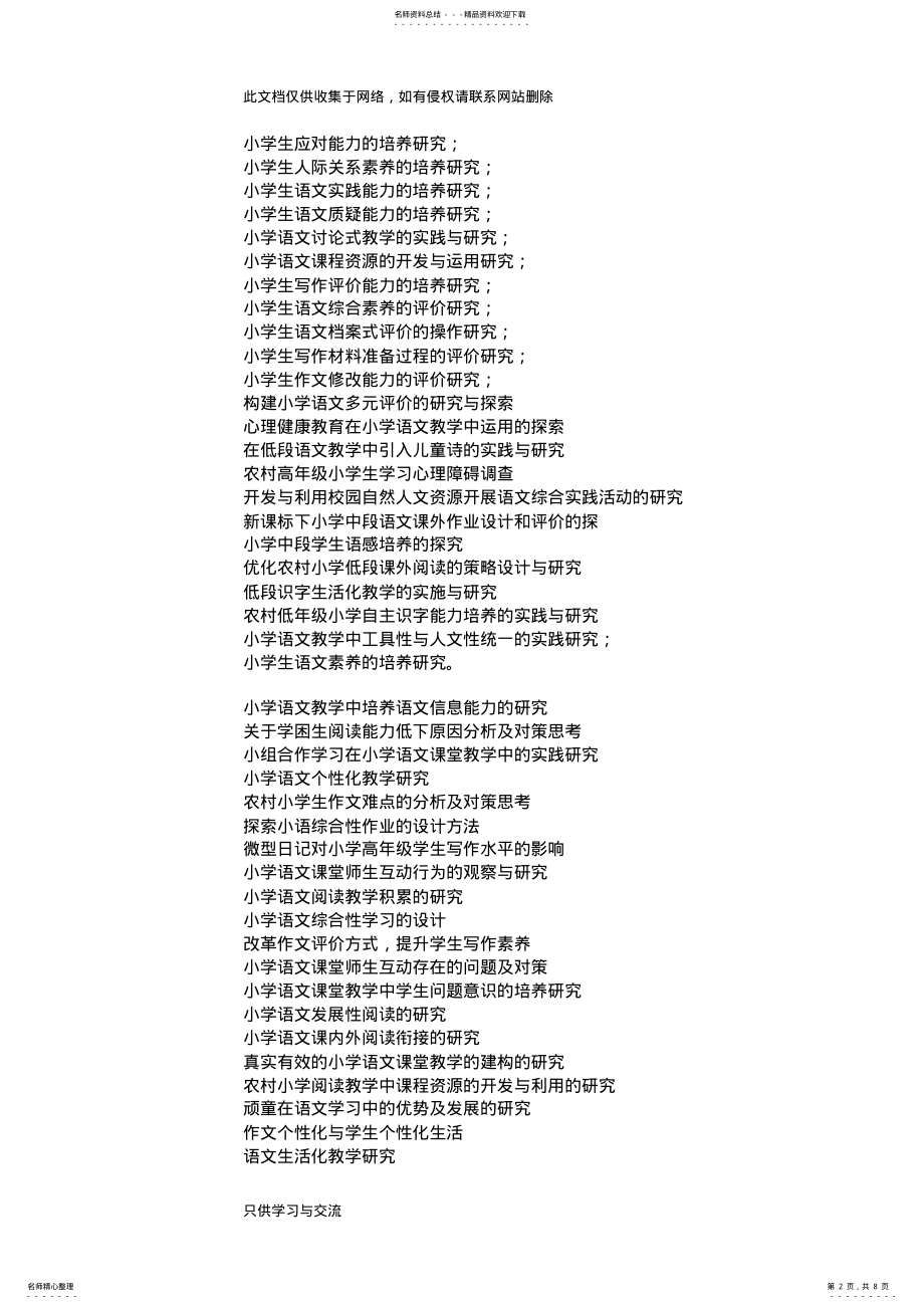 2022年小学课题研究题目参考培训讲学 .pdf_第2页