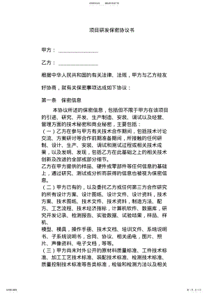 2022年项目研发保密协议书 3.pdf