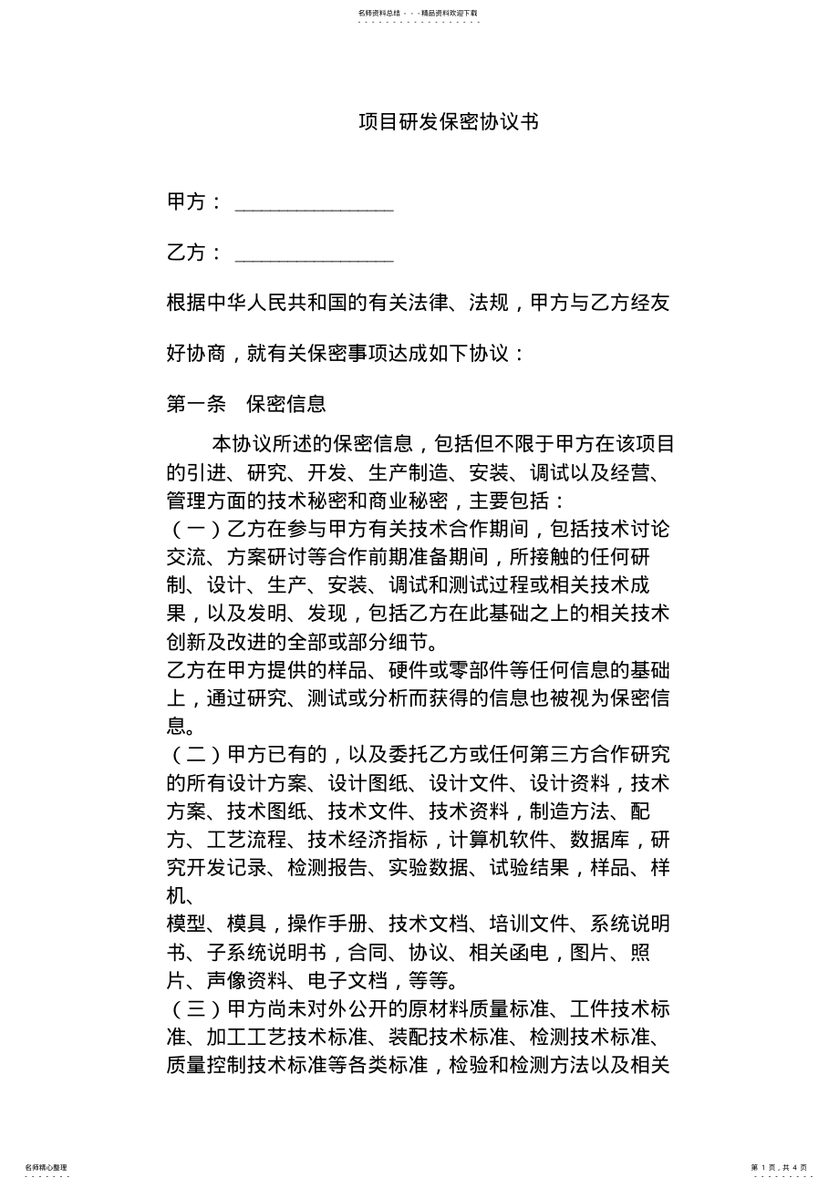 2022年项目研发保密协议书 3.pdf_第1页