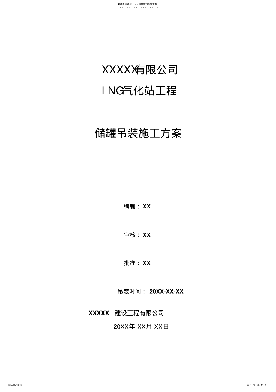 2022年完整word版,LNG储罐吊装方案 .pdf_第1页