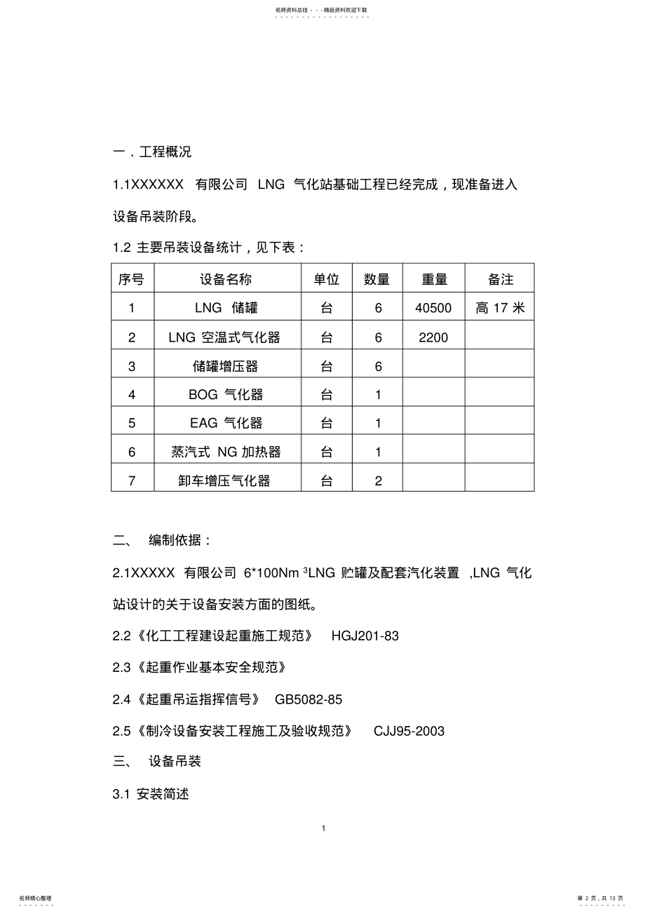 2022年完整word版,LNG储罐吊装方案 .pdf_第2页