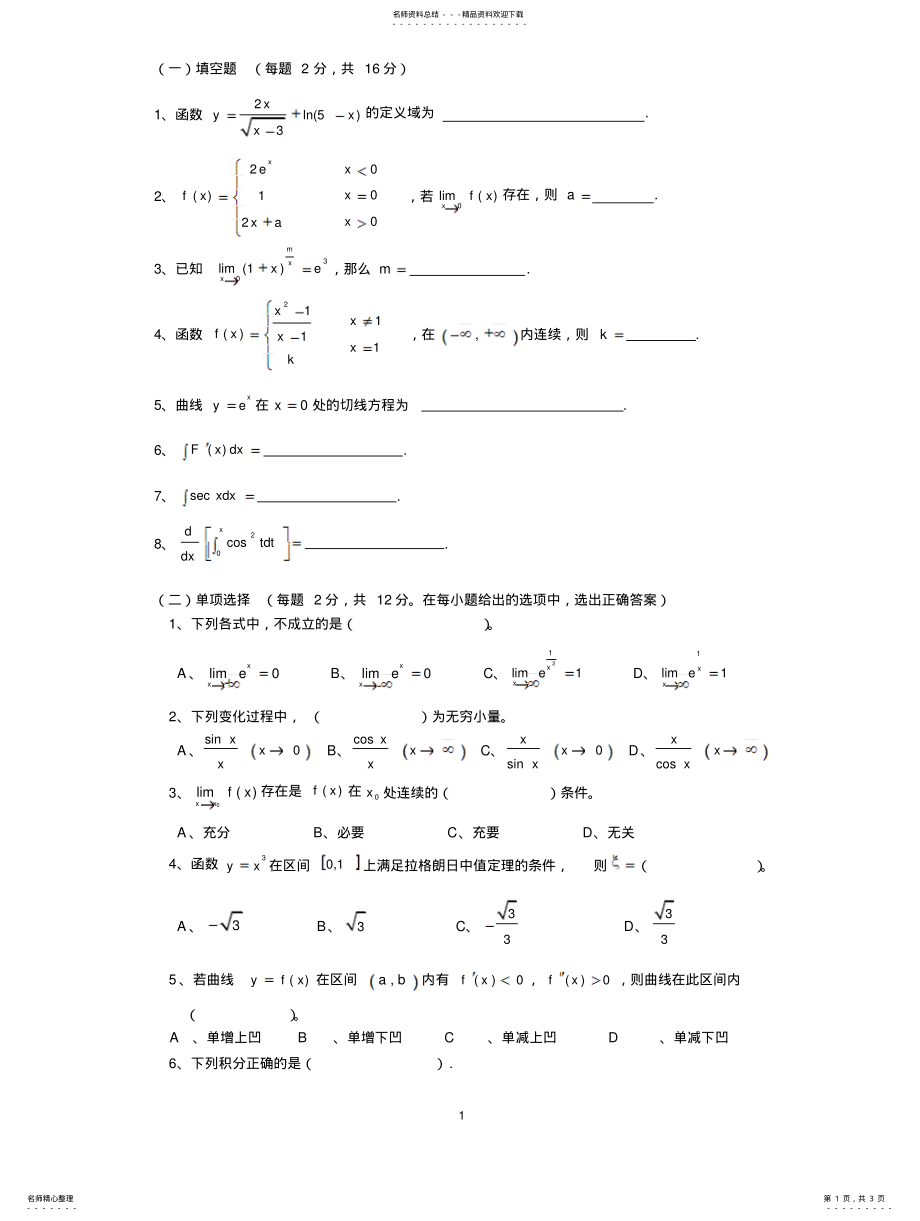 2022年大学高等数学期末考试试题与答案 .pdf_第1页