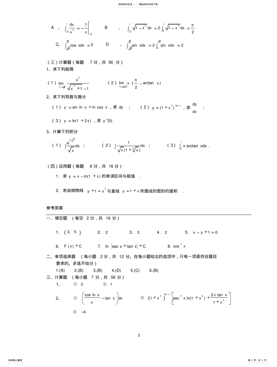 2022年大学高等数学期末考试试题与答案 .pdf_第2页