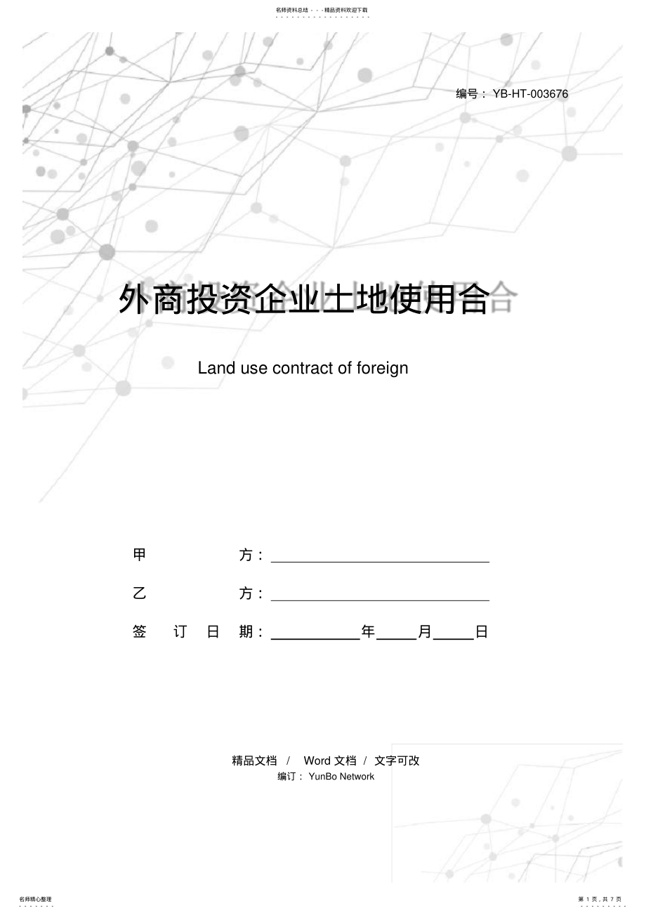 2022年外商投资企业土地使用合同 2.pdf_第1页