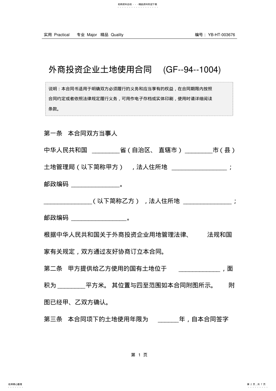 2022年外商投资企业土地使用合同 2.pdf_第2页