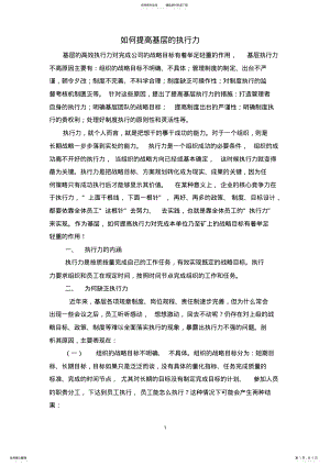 2022年如何提高基层执行力 .pdf