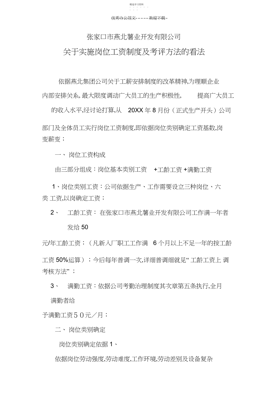 2022年岗位工资制度及考评办法的意见.docx_第1页