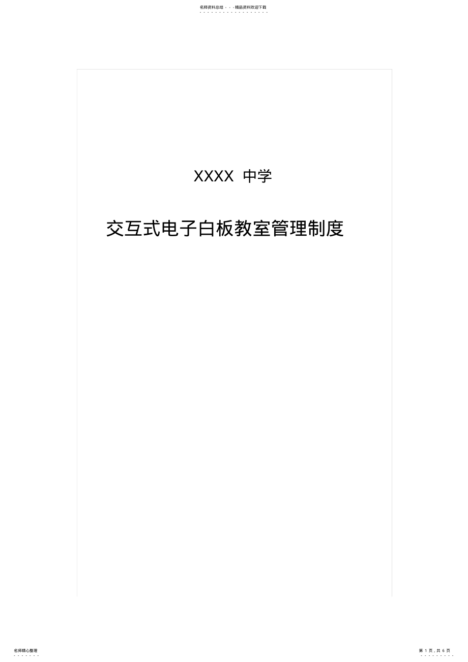 2022年学校电子白板使用管理制度 .pdf_第1页