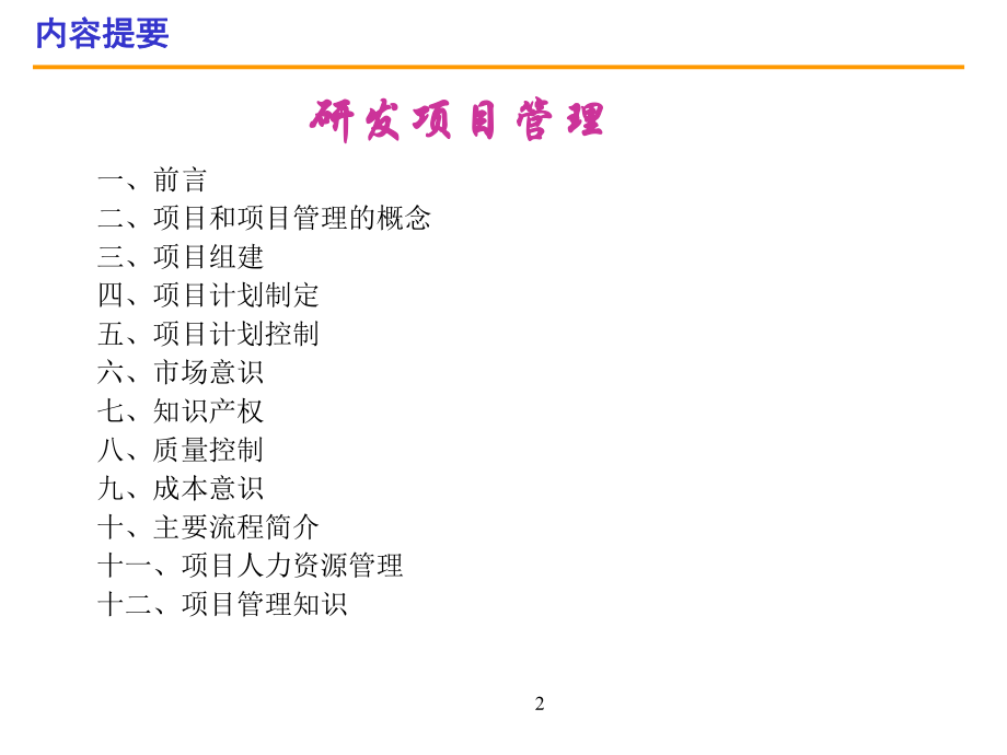 《研发项目管理》ppt课件.ppt_第2页