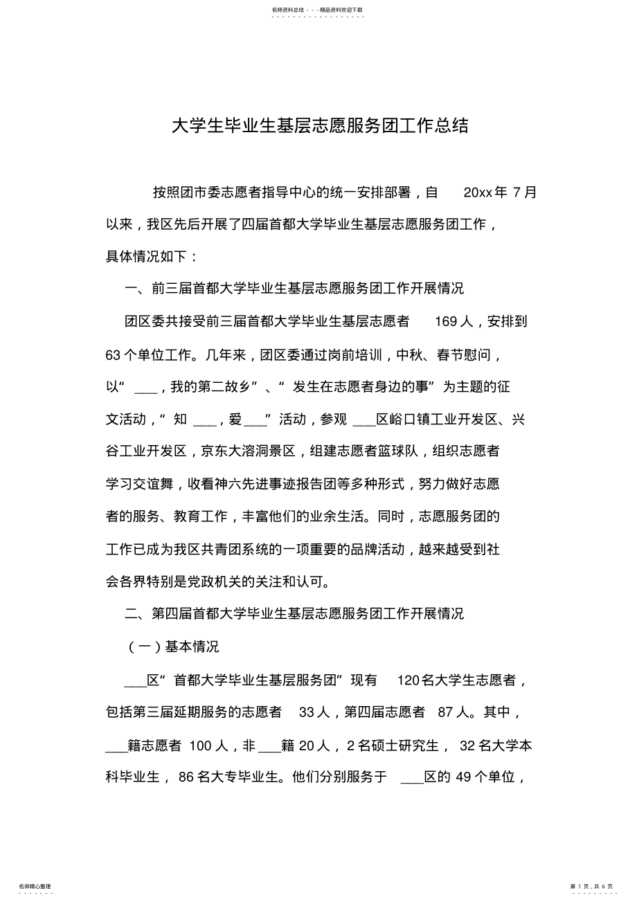 2022年大学生毕业生基层志愿服务团工作总结 .pdf_第1页