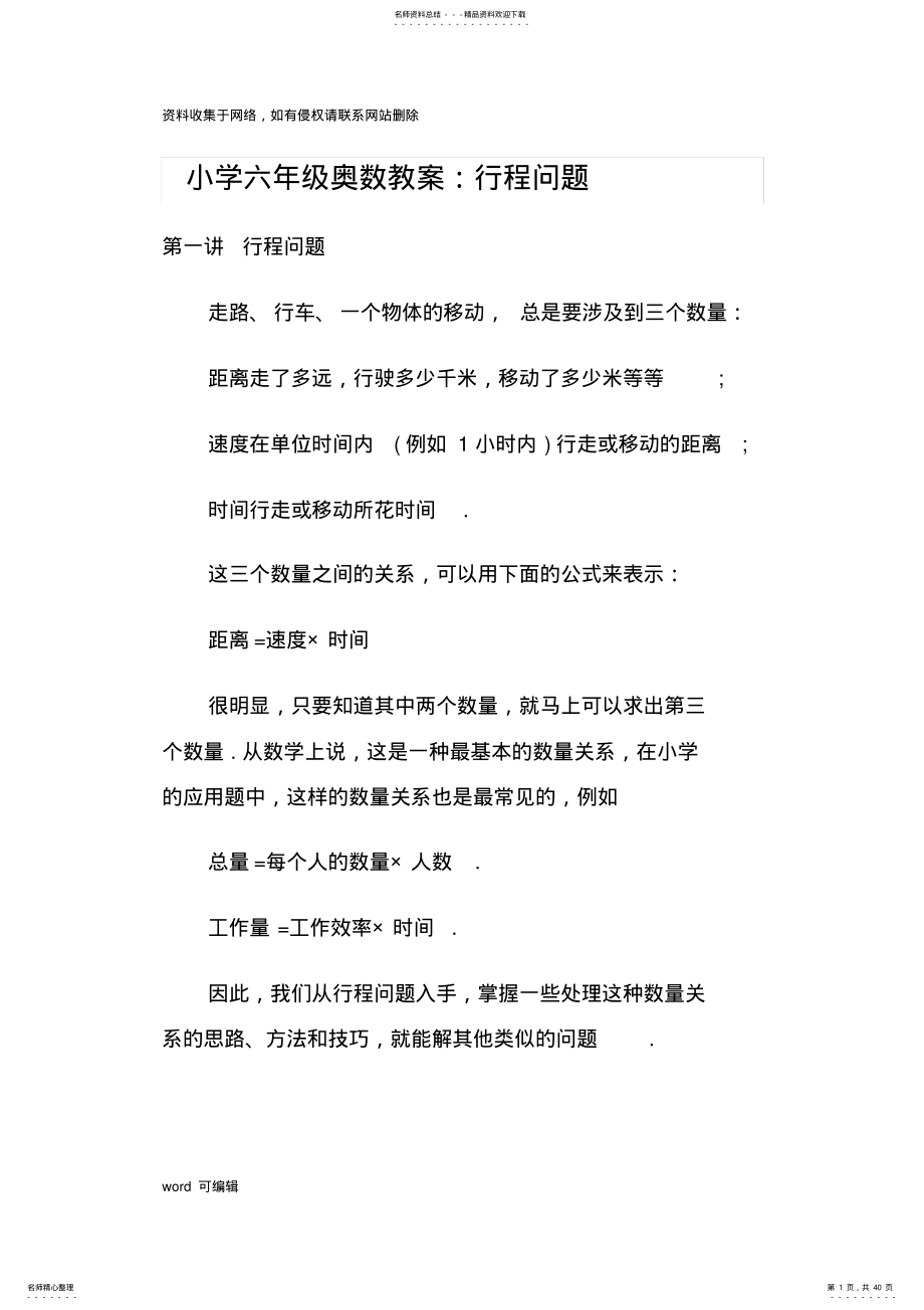 2022年小学六年级奥数教案：行程问题讲解学习 .pdf_第1页