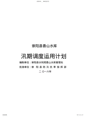 2022年香山水库汛期调度运用计划 .pdf