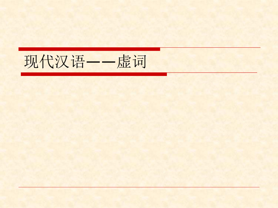 现代汉语虚词(分类、用法、区别方法)ppt课件.ppt_第1页