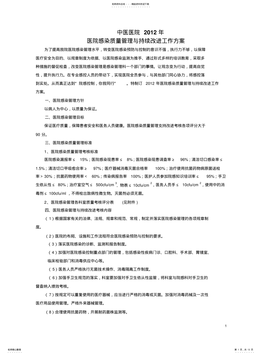 2022年院感持续改进方案 .pdf_第1页