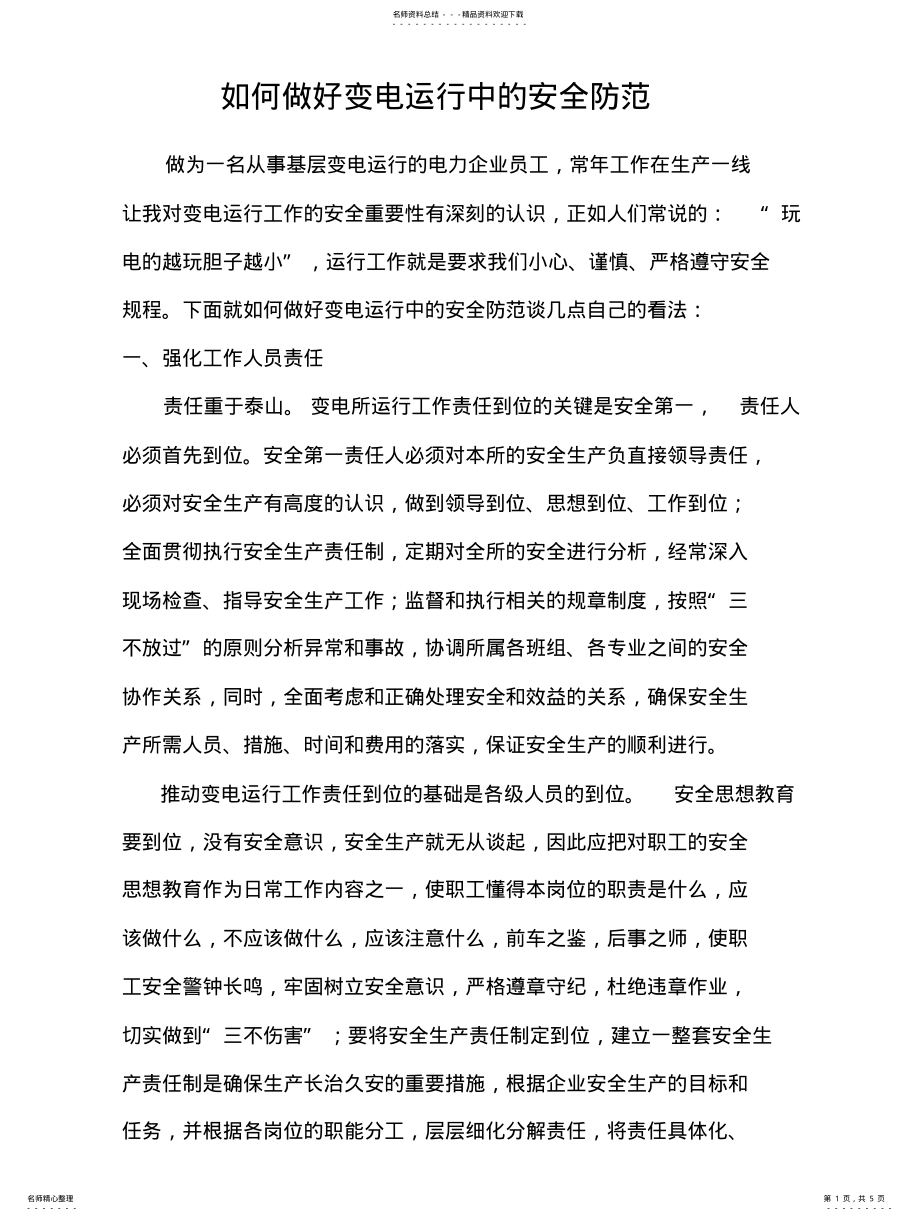 2022年如何做好变电运行中的安全防范 .pdf_第1页