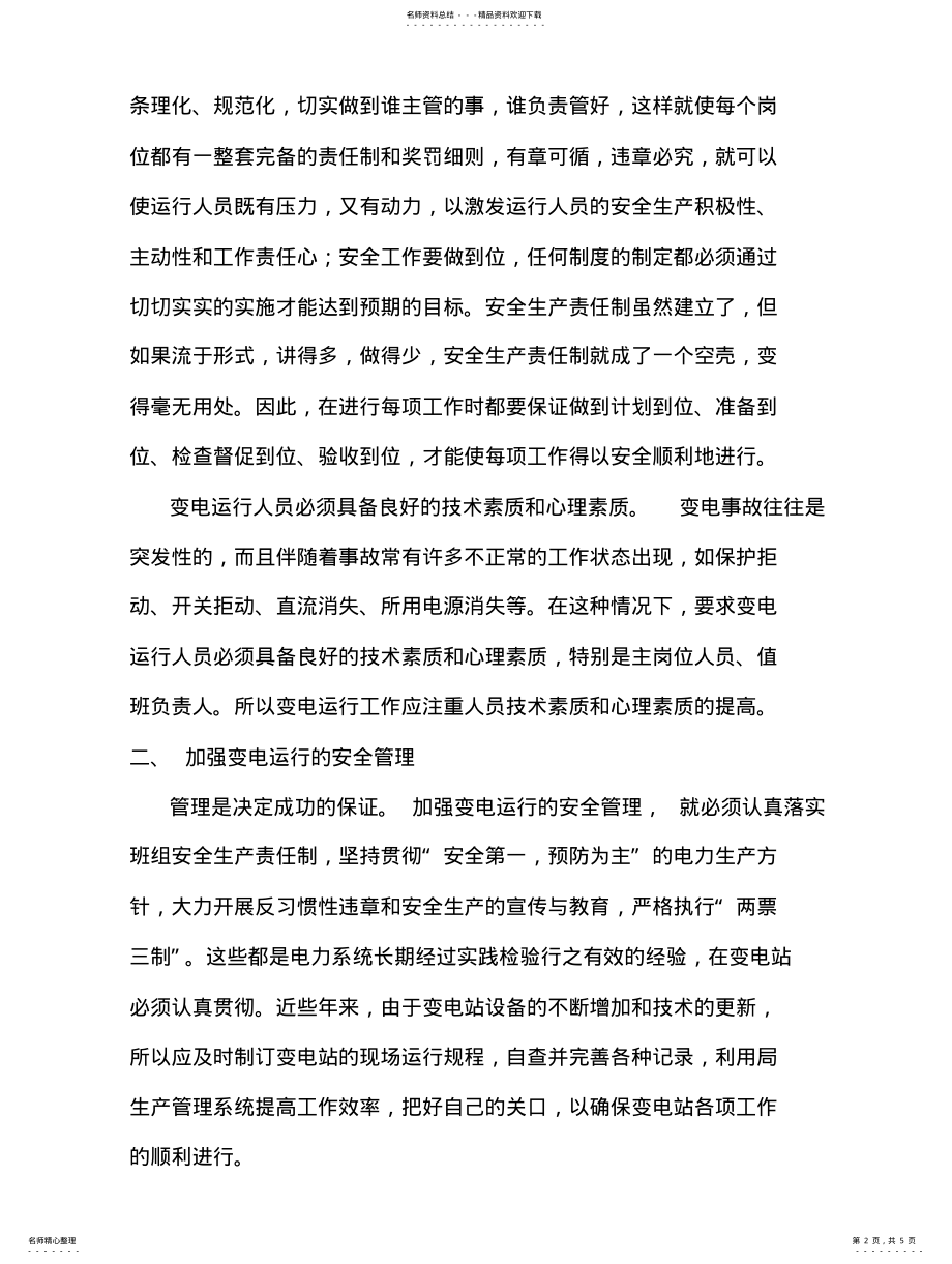 2022年如何做好变电运行中的安全防范 .pdf_第2页