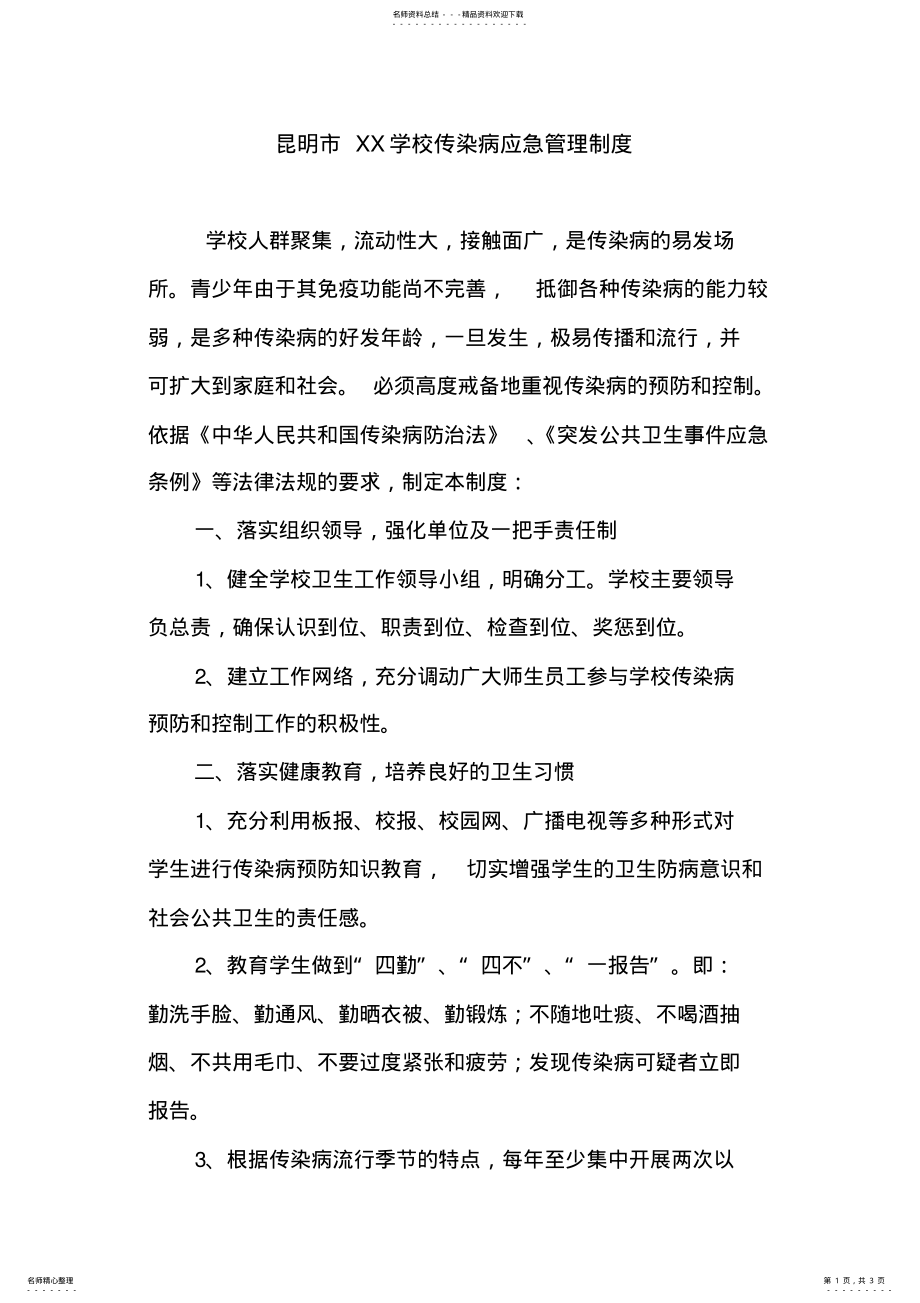 2022年学校传染病应急管理制度 .pdf_第1页