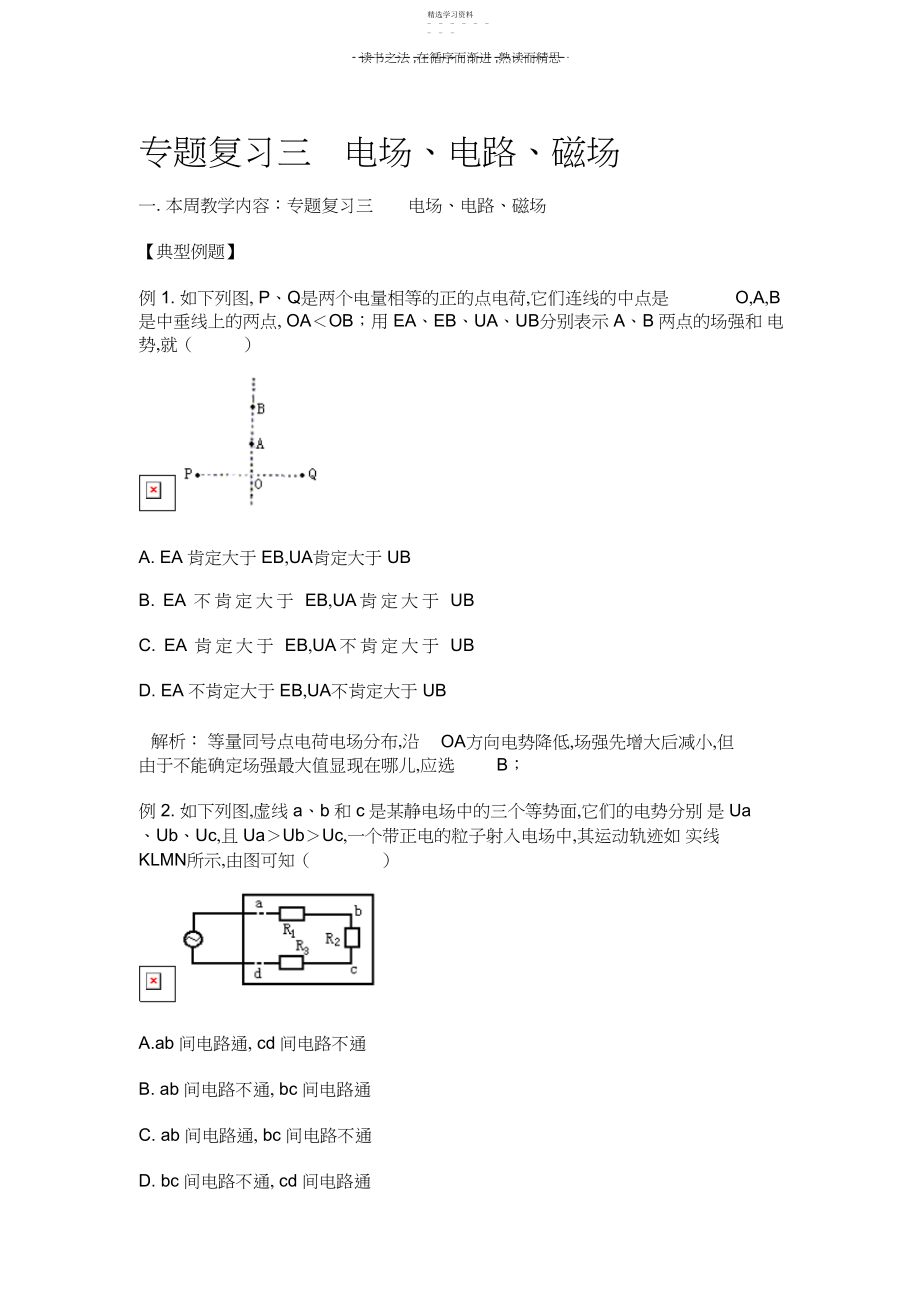 2022年高中物理知识点总结专题复习三电场电路磁场.docx_第1页